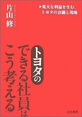 トヨタの「できる社員」はこう考える