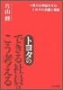 トヨタの「できる社員」はこう考える