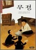 무정