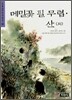 메밀꽃 필 무렵ㆍ산 (외)