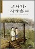 소나기ㆍ사하촌 (외)