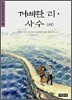 꺼삐딴 리ㆍ사수 (외)