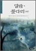 달밤ㆍ돌다리 (외)