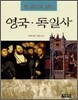영국ㆍ독일사