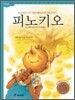 피노키오