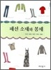 패션 소재와 봉재