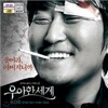 우아한세계