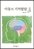 아동의 기억발달