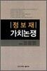 정보재 가치논쟁