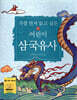가장 먼저 읽고 싶은 어린이 삼국유사