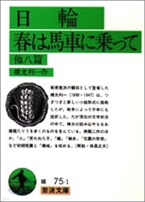 日輪.春は馬車に乘って 他八篇