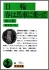 日輪.春は馬車に乘って 他八篇