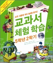 교과서 체험학습 5학년 2학기