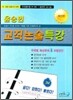 윤승현 교직논술특강