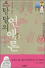 스탕달의 연애론