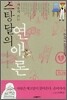 스탕달의 연애론