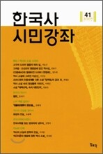 한국사 시민강좌 (제41집)