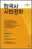 한국사 시민강좌 (제41집)