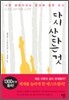 다시 산다는 것