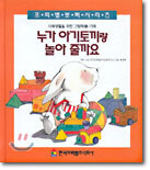 누가 아기토끼랑 놀아줄까요