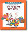 누가 아기토끼랑 놀아줄까요