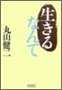 生きるなんて