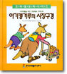 아기캥거루의 시장구경