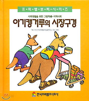 아기캥거루의 시장구경