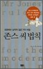 존스 씨 법칙
