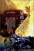 철마는 달리고 싶다