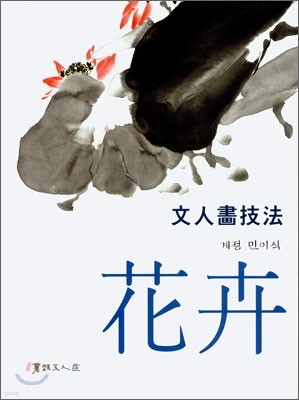 문인화기법 화훼 (文人書技法 花卉)