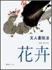 문인화기법 화훼 (文人書技法 花卉)