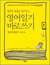 영어일기 바로쓰기
