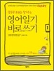 영어일기 바로쓰기