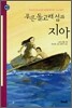 푸른 돌고래 섬과 지아
