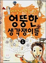 세상에 색을 입힌 엉뚱한 생각쟁이들 1
