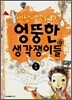 세상에 색을 입힌 엉뚱한 생각쟁이들 1