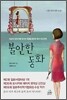 불안한 동화