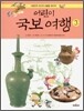 어린이 국보여행 3