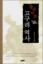 중국이 쓴 고구려 역사