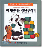 아기팬더는 장난꾸러기
