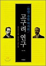 한말 유럽 학자의 고구려 연구
