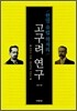 한말 유럽 학자의 고구려 연구