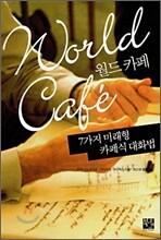 월드 카페