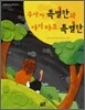 수사자 특별한과 아기 타조 특별한