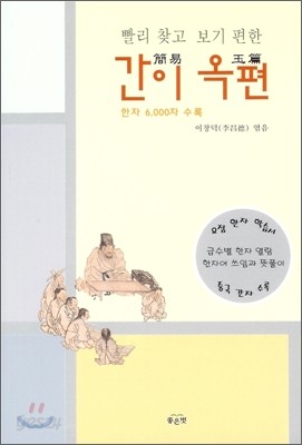 간이 옥편