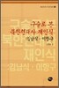 구술로 본 북한현대사 재인식: 김남식·이항구