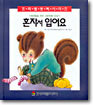혼자서 입어요