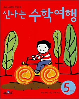 신나는 수학여행 5