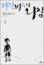 가랑비 속의 외침